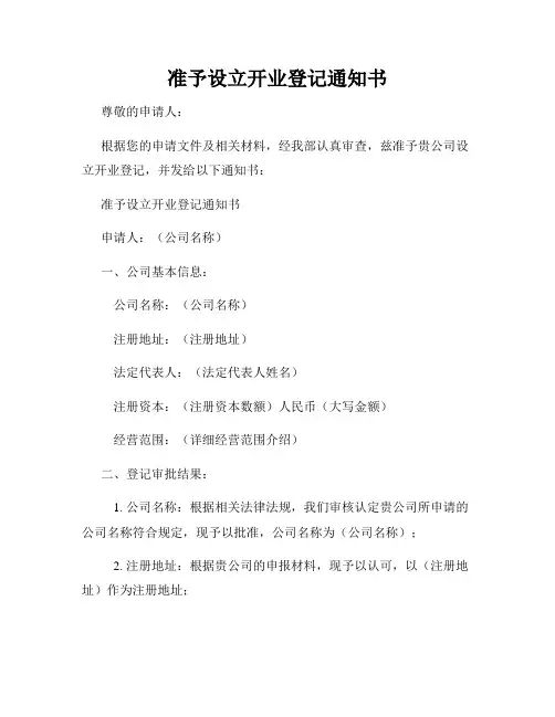 准予设立开业登记通知书