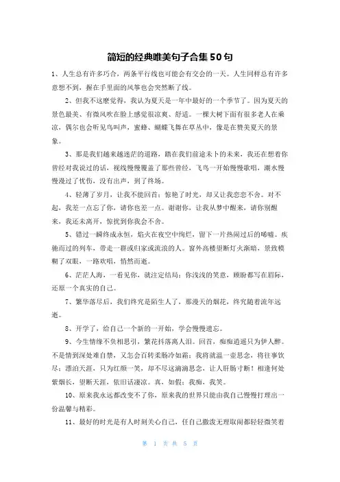简短的经典唯美句子合集50句