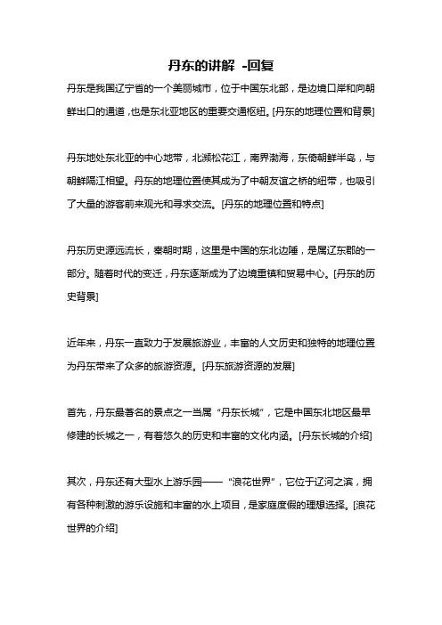 丹东的讲解 -回复