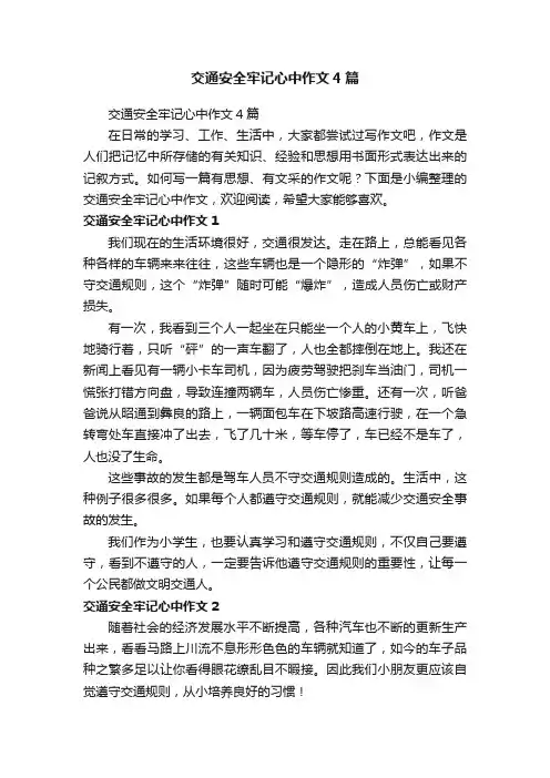 交通安全牢记心中作文4篇