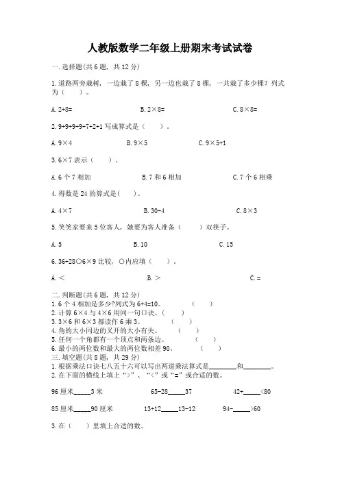 人教版数学二年级上册期末考试试卷(夺冠系列)