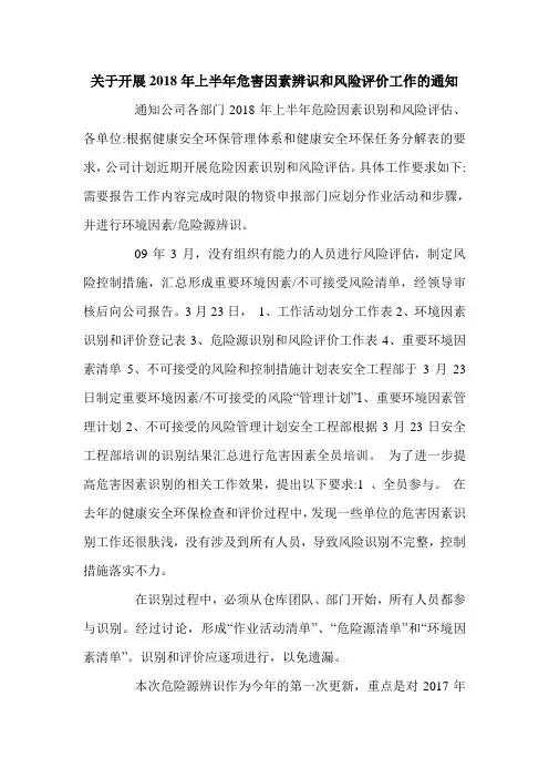 关于开展2018年上半年危害因素辨识和风险评价工作的通知.doc