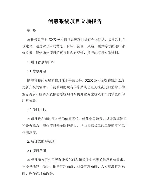 信息系统项目立项报告