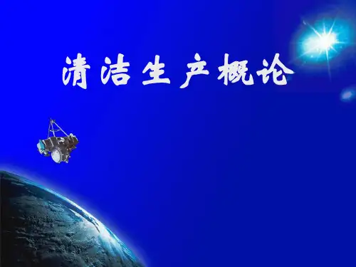 清洁生产概论