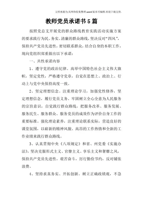 教师党员承诺书5篇