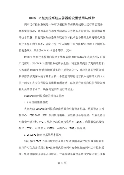 CTCS―2级列控系统应答器的设置使用与维护共6页word资料