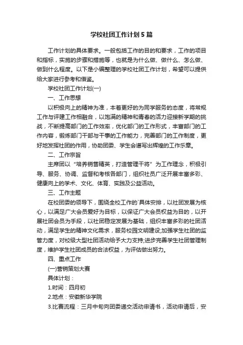 学校社团工作计划5篇