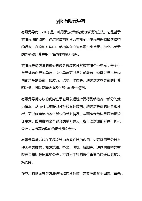 yjk有限元导荷
