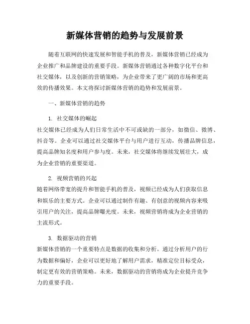 新媒体营销的趋势与发展前景