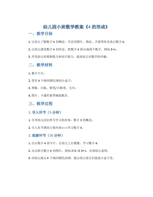 幼儿园小班数学教案《4的形成》