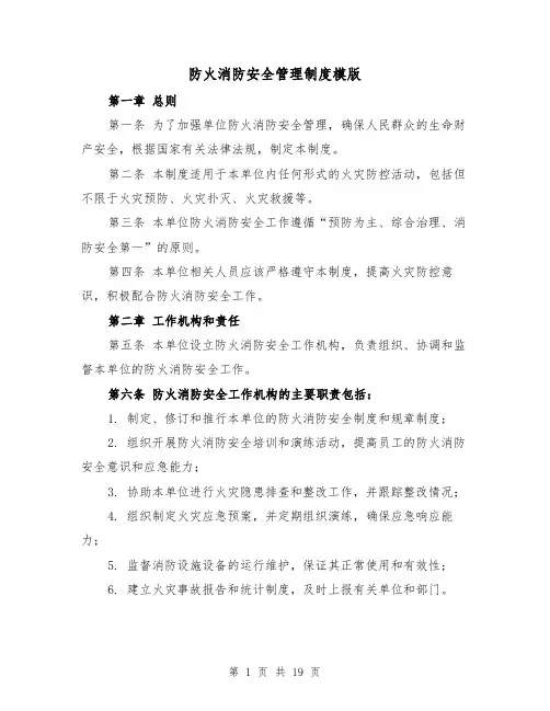 防火消防安全管理制度模版（4篇）