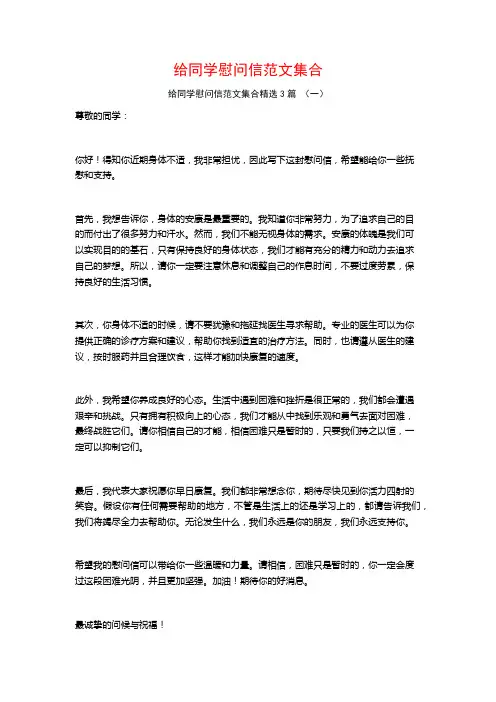 给同学慰问信范文集合3篇