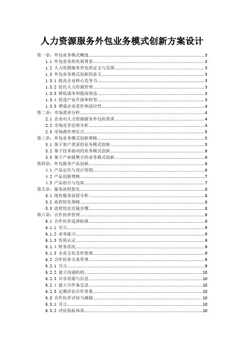 人力资源服务外包业务模式创新方案设计