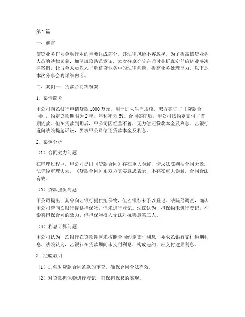 信贷业务法律案例分享会(3篇)