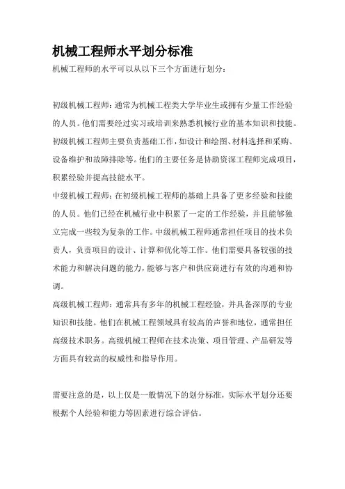 机械工程师水平划分标准