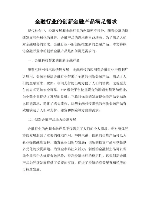 金融行业的创新金融产品满足需求