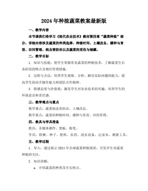 2024年种植蔬菜教案最新版