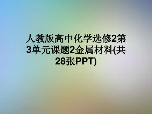 人教版高中化学选修2第3单元课题2金属材料(共28张PPT)