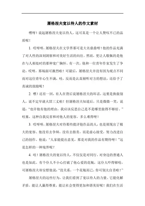 屠格涅夫宽以待人的作文素材