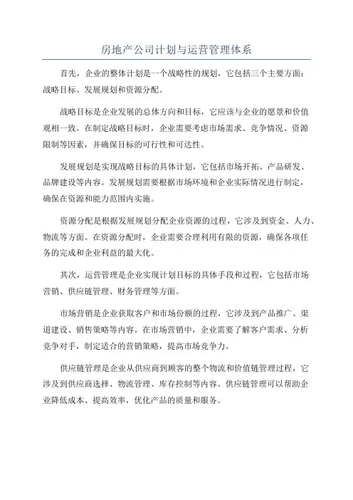 房地产公司计划与运营管理体系