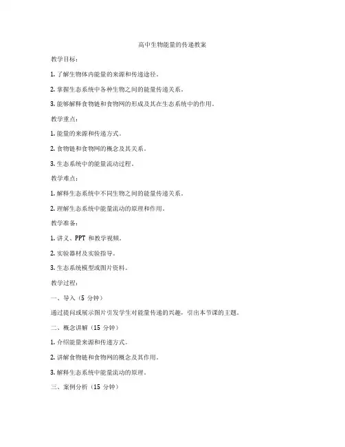 高中生物能量的传递教案