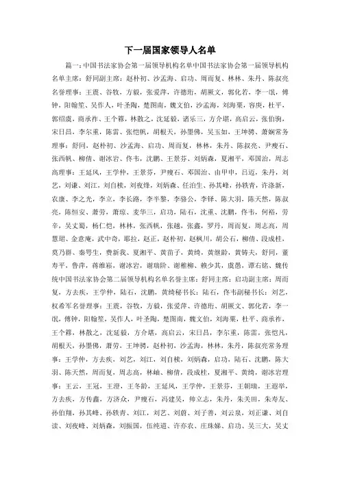 最新-下一届国家领导人名单 精品