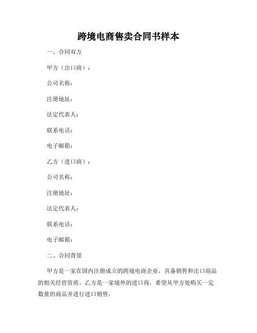 跨境电商售卖合同书样本