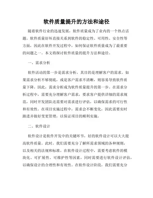 软件质量提升的方法和途径