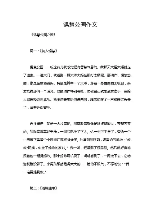 锡慧公园作文_35221