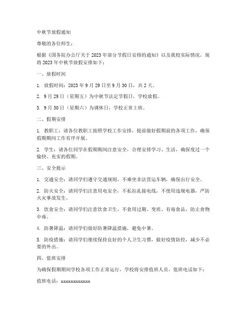 中秋节日放假学校通知模板