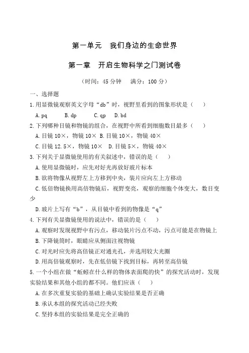 第一章 开启生物科学之门测试卷-七年级生物上册冀少版(含答案)