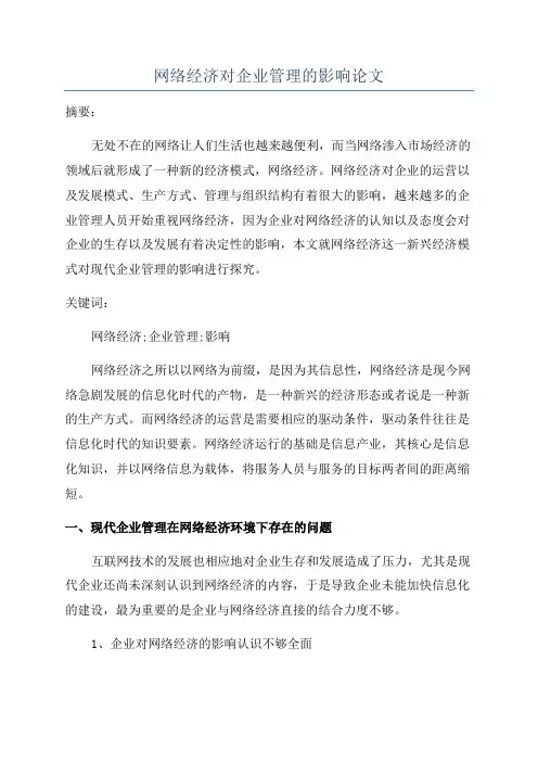 网络经济对企业管理的影响论文