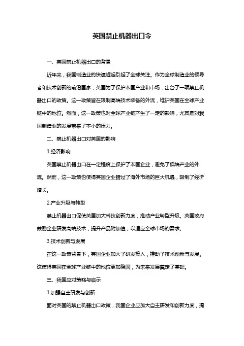 英国禁止机器出口令