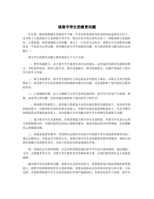 谈留守学生的教育问题