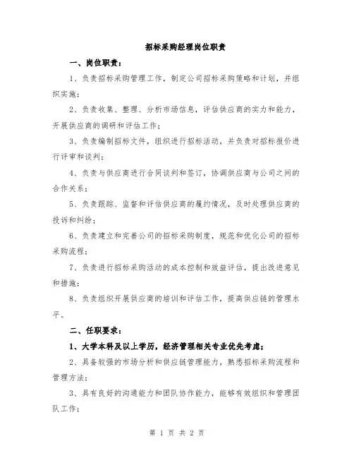招标采购经理岗位职责
