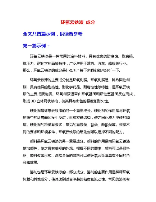 环氧云铁漆 成分
