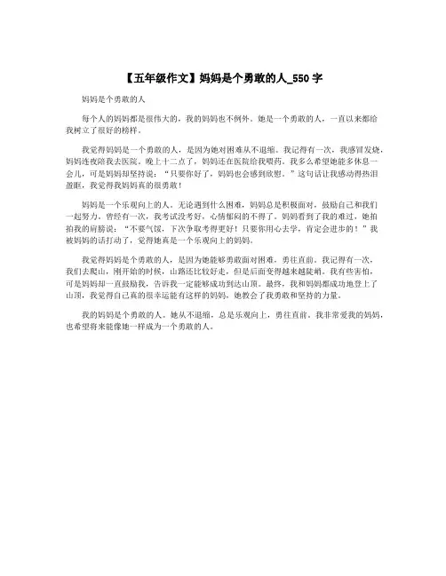 【五年级作文】妈妈是个勇敢的人_550字
