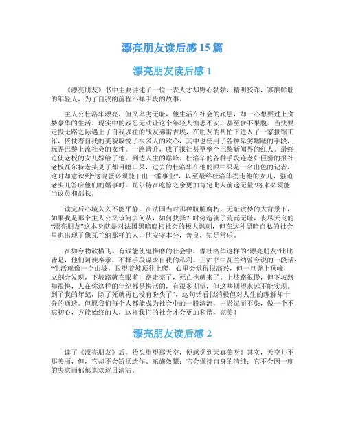漂亮朋友读后感15篇