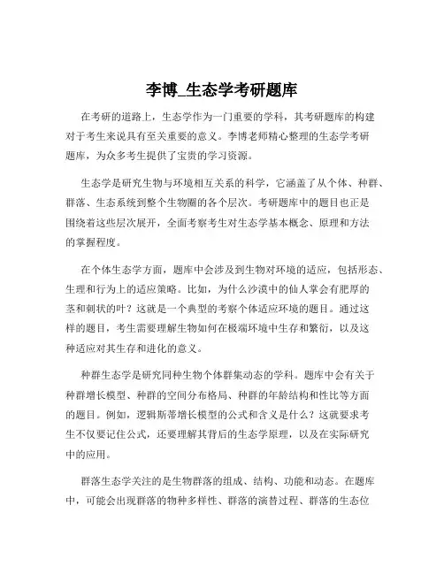 李博_生态学考研题库