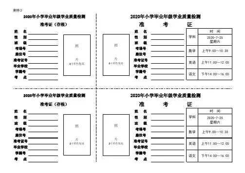 2020年小学毕业年级学业质量检测准考证模板