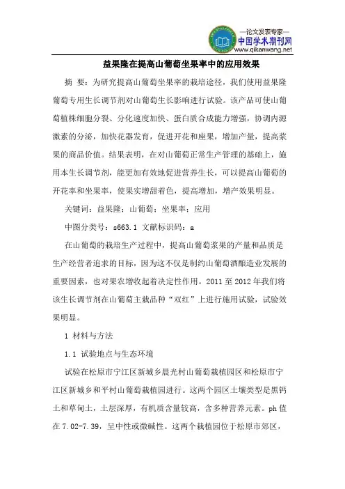益果隆在提高山葡萄坐果率中的应用效果