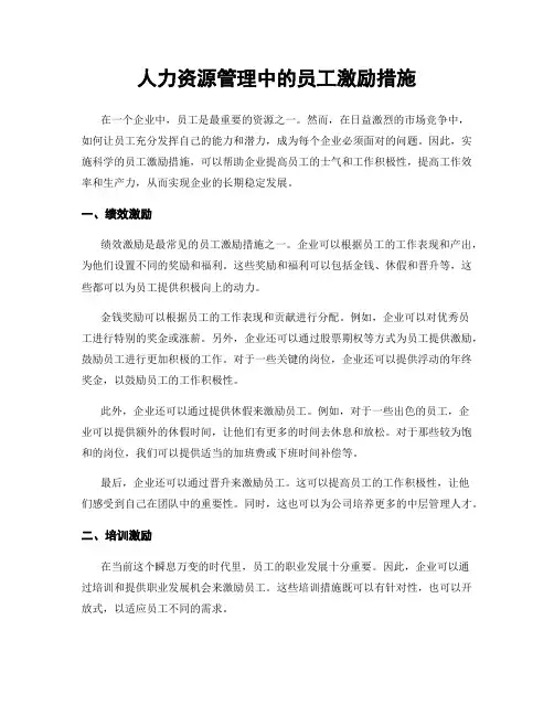 人力资源管理中的员工激励措施