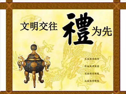 最新-八年级政治上册 文明交往礼为先课件 鲁教版 精品 