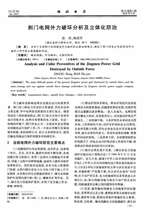荆门电网外力破坏分析及立体化防治