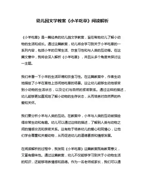 幼儿园文学教案《小羊吃草》阅读解析