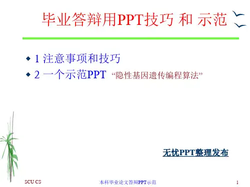 本科毕业论文答辩PPT示范精