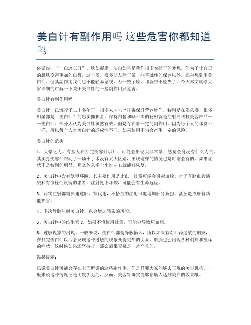 美白针有副作用吗-这些危害你都知道吗