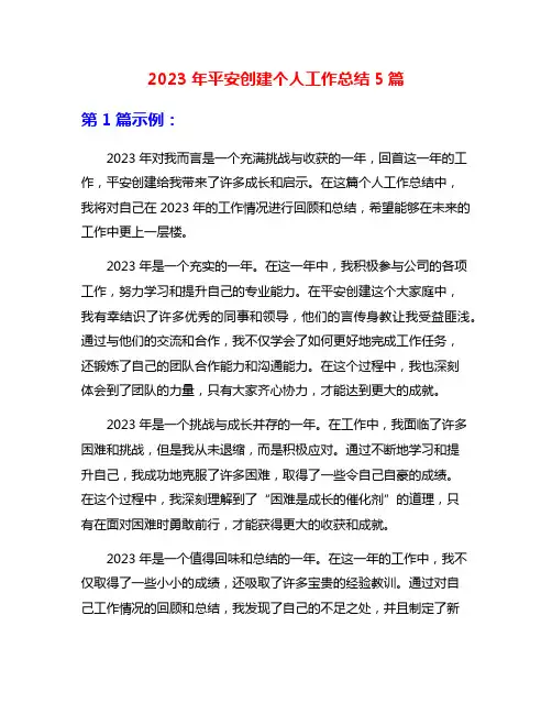 2023年平安创建个人工作总结5篇