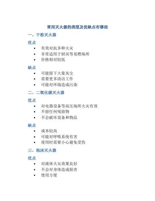 常用灭火器的类型及优缺点有哪些