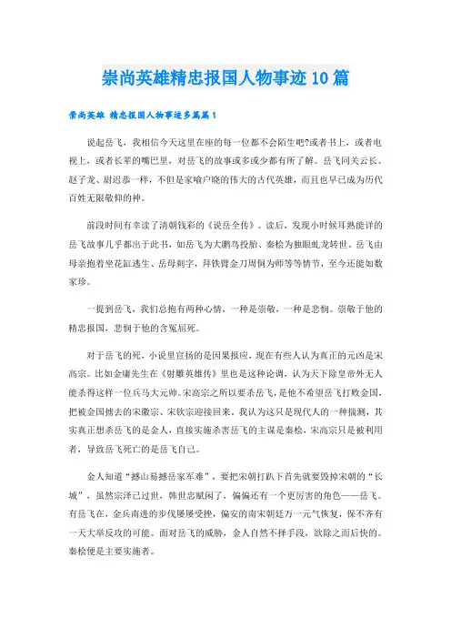 崇尚英雄精忠报国人物事迹10篇